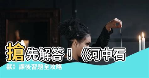 河中石獸工作紙答案|《河中石獸》原文及習題集答案,《河中石獸》原文及習題集答案